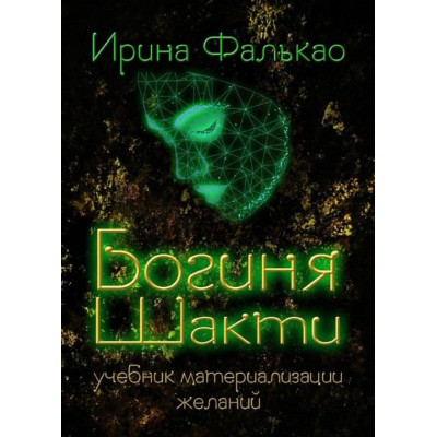 Книга Богиня Шакти. Учебник материализации желаний. Фалькао И.
