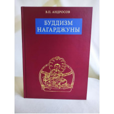 Буддизм Нагарджуны: Религиозно-философские трактаты. Андросов В.