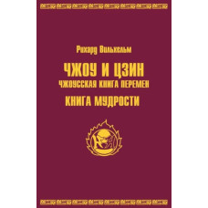 ЧЖОУ и ЦЗИН. Чжоусская книга перемен. Книга мудрости. Рихард Вильхельм