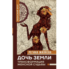 Дочь Земли. Трансформация женской судьбы. Жиляева Р.