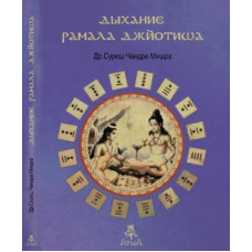 Дыхание Рамала Джйотиша. Мишра С.