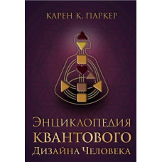 Енциклопедія квантового дизайну людини. Паркер К. Енциклопедія квантового дизайну людини. Паркер К.