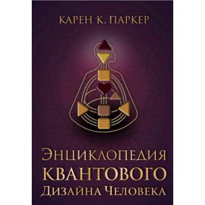 Енциклопедія квантового дизайну людини. Паркер К.