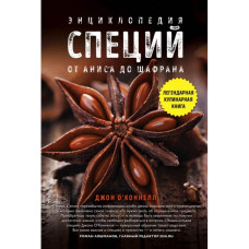 Енциклопедія спецій. Від анісу до шафрану. О'Коннелл Дж. А. Енциклопедія спецій. Від анісу до шафрану. О'Коннелл Дж. А.