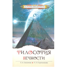 Философия Вечности. Стрельникова Л., Секлитова Л.