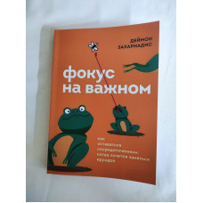 Фокус на важливому. Як залишатися зосередженим, коли хочеться зайнятися нісенітницею. Захаріадіс Д. Фокус на важливому. Як залишатися зосередженим, коли хочеться зайнятися нісенітницею. Захаріадіс Д.