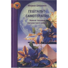 Книга Гештальт-самотерапія. Нові техніки особистісного зростання. Шіффман М. Книга Гештальт-самотерапія. Нові техніки особистісного зростання. Шіффман М.