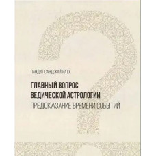 Главный вопрос Ведической астрологии. Предсказание времени событий. Ратх С.