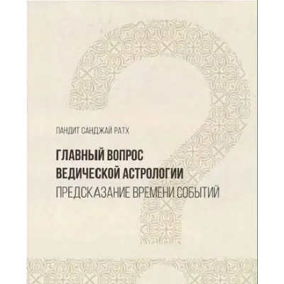 Головне питання ведичної астрології. Передбачення часу подій. Ратх С.