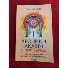 Хроники Акаши и путь души. Преврати свою жизнь из обычной в Сверхобычную. Хау Л.