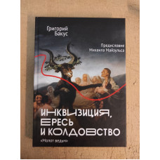 Инквизиция, ересь и колдовство. «Молот ведьм». Бакус Г.