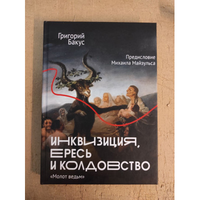 Інквізиція, єрись та чаклунство. 