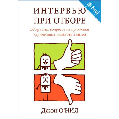 Интервью при отборе. 58 лучших вопросов. О'Нил Дж.