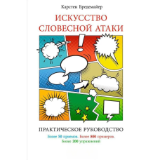 Мистецтво словесної атаки: практичне керівництво. Бредемайєр К. Мистецтво словесної атаки: практичне керівництво. Бредемайєр К.