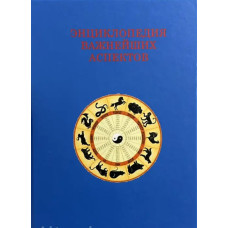 Книга Как прочитать гороскоп. Энциклопедия важнейших аспектов. Величко Ф.