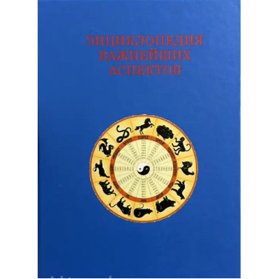 Книга Как прочитать гороскоп. Энциклопедия важнейших аспектов. Величко Ф.