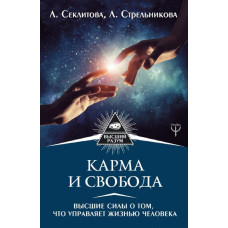 Книга Карма и свобода. Высшие силы о том, что управляет жизнью человека. Секлитова Л.,  Стрельникова Л.