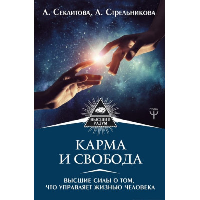 Книга Карма и свобода. Высшие силы о том, что управляет жизнью человека. Секлитова Л.,  Стрельникова Л.