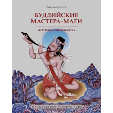 Книга Буддийские мастера-маги. Легенды о махасиддхах. Абхаядатта