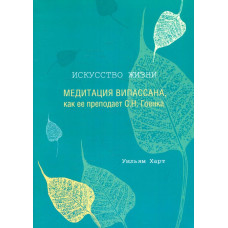 Книга Искусство жизни. Медитация Випассана, как ее преподает С. Н. Гоенка. Харт У.