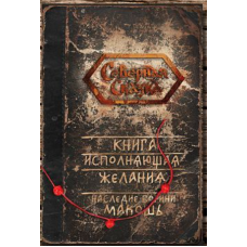 Книга, исполняющая желания. Наследие Богини Макошь. Боянова О.