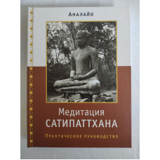 Книга Медитація Сатіпаттхана. Аналайо Бхіккху Книга Медитація Сатіпаттхана. Аналайо Бхіккху