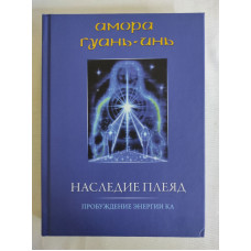 Книга Спадщина Плеяд. Пробудження енергії Ка. Амора Гуань-Інь Книга Спадщина Плеяд. Пробудження енергії Ка. Амора Гуань-Інь