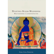 Книга Практика Будды Медицины. Наставления в затворничестве. Лама Сопа Ринпоче