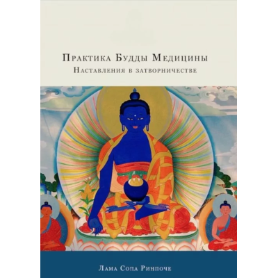Книга Практика Будды Медицины. Наставления в затворничестве. Лама Сопа Ринпоче