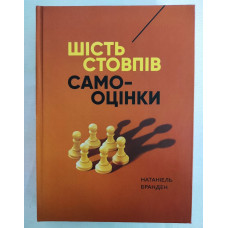 Книга Шість стовпів самооцінки. Бранден Н. Книга Шість стовпів самооцінки. Бранден Н.