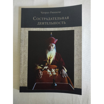 Книга Сострадательная деятельность. Ринпоче Чатрал