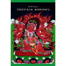 Книга Тибетская живопись. Рерих Ю.