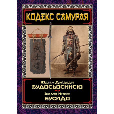 Кодекс самурая: Будосьосинсю. Бусидо. Юдзан Дайдодзі, Інадзо Нітобе Кодекс самурая: Будосьосинсю. Бусидо. Юдзан Дайдодзі, Інадзо Нітобе