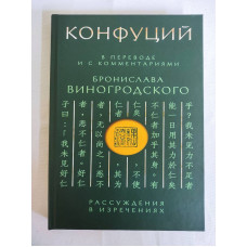 Конфуций: Рассуждения в изречениях. Виногродский Б.