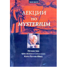 Лекції з Mysterium. Подорож через Mysterium Coniunctionis К. Г. Юнга. Едінгер Е. Лекції з Mysterium. Подорож через Mysterium Coniunctionis К. Г. Юнга. Едінгер Е.