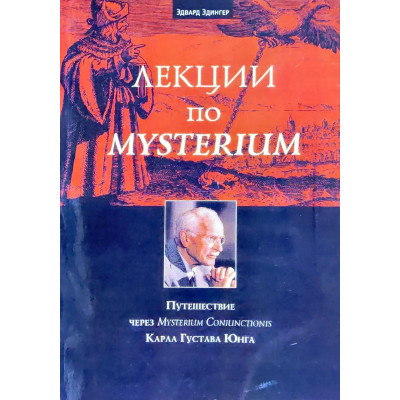 Лекції з Mysterium. Подорож через Mysterium Coniunctionis К. Г. Юнга. Едінгер Е.