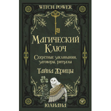 Книга Магический ключ. Секретные заклинания, заговоры, ритуалы. Тайна жрицы. Юлиана