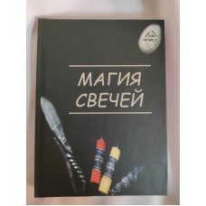 Книга Магия свечей. Боянова О.