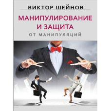 Маніпулювання та захист від маніпуляцій. Шейнов В. Маніпулювання та захист від маніпуляцій. Шейнов В.