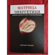 Книга Матрица энергетики. Наука и искусство трансформации. Бартлетт Р.