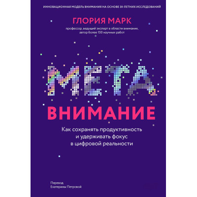 Метавнимание. Как сохранять продуктивность и удерживать фокус в цифровой реальности. Марк Г.