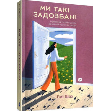 Ми такі задовбані. Перевірений спосіб подолати вигорання й відновити енергію. Емі Шах Ми такі задовбані. Перевірений спосіб подолати вигорання й відновити енергію. Емі Шах