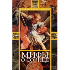 Міфи про сонце. Олкотт У. Т. Міфи про сонце. Олкотт У. Т.