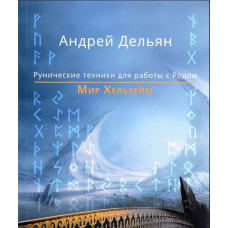 Світ Хельхейм. Рунiчнi технiки для роботи з Родом. Дельян А. Світ Хельхейм. Рунiчнi технiки для роботи з Родом. Дельян А.
