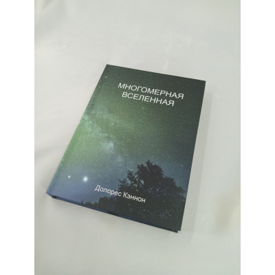 Книга Багатомірний Всесвіт. Том 4. Кеннон Д.