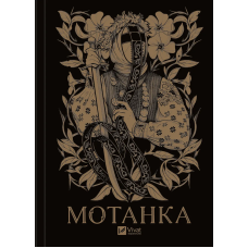 Мотанка