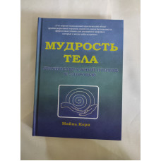Мудрость тела. Краниосакральный подход к здоровью. Керн М.