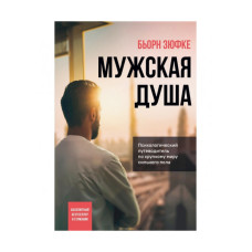 Чоловіча душа. Психологічний путівник крихким світом сильної статі. Зюфке Б.