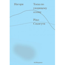 Нагорі. Туга за сезоном, що минає. Секігуті Р.