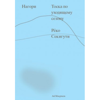 Нагорі. Туга за сезоном, що минає. Секігуті Р.